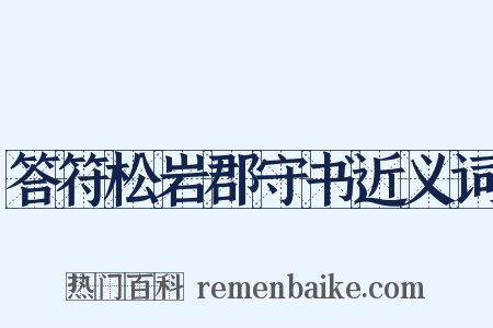 答符松岩郡守书近义词是什么意思的图片